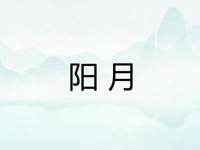 阳月