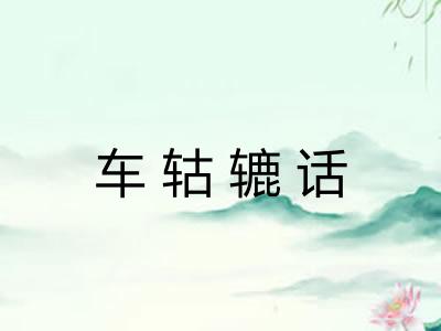 车轱辘话