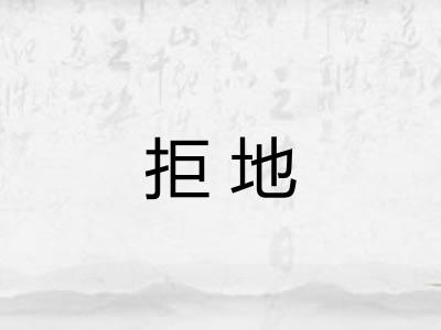 拒地