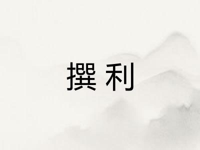 撰利