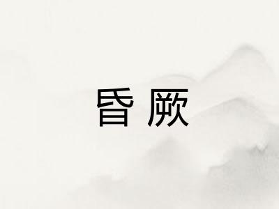 昏厥