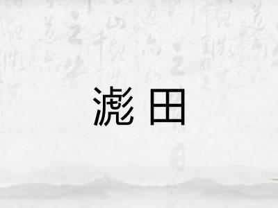 滮田