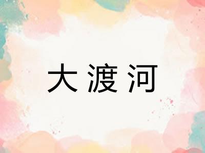 大渡河