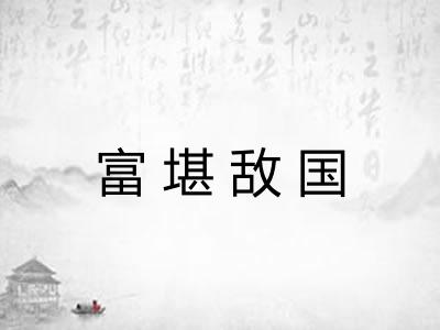 富堪敌国