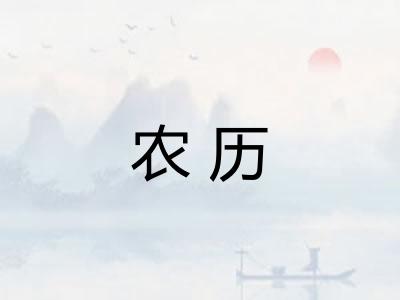 农历