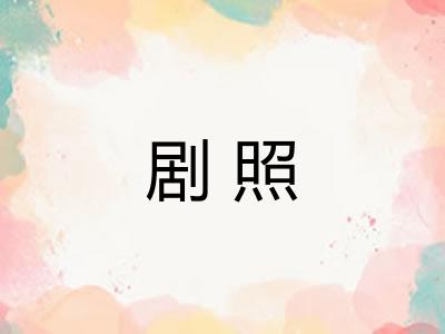 剧照