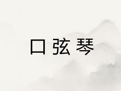 口弦琴