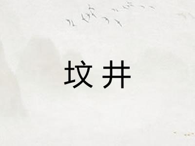 坟井