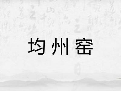 均州窑