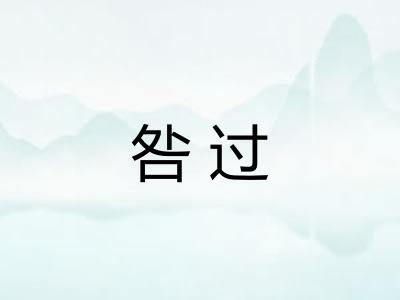 咎过
