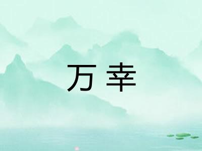 万幸