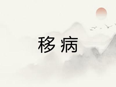 移病
