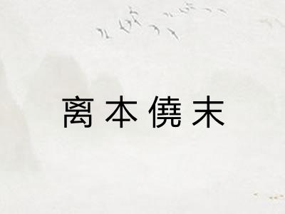 离本僥末