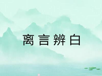 离言辨白