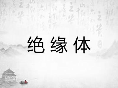 绝缘体