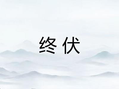 终伏
