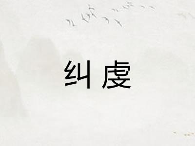 纠虔