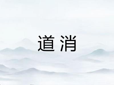 道消