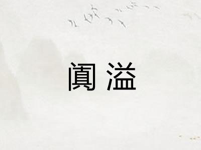 阗溢
