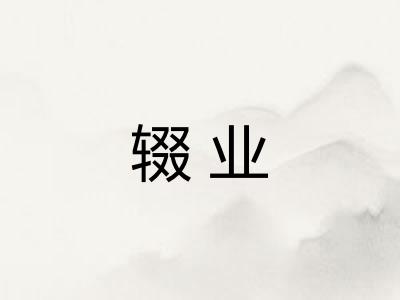 辍业