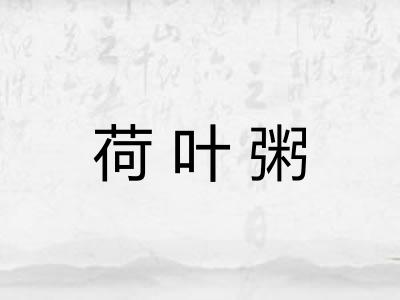 荷叶粥