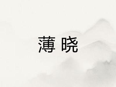 薄晓