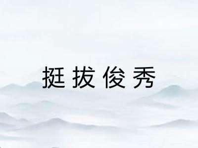 挺拔俊秀
