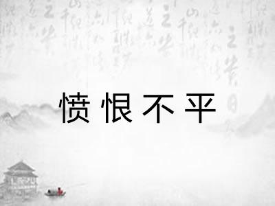 愤恨不平