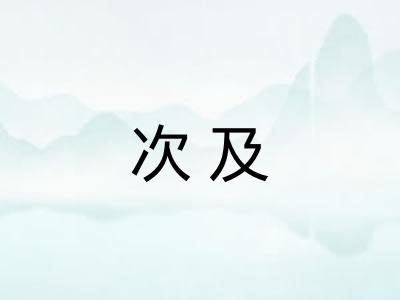 次及