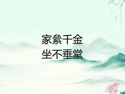 家絫千金坐不垂堂