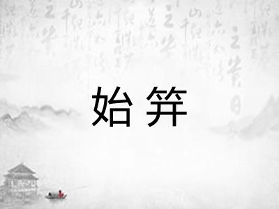 始笄