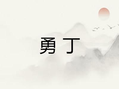 勇丁