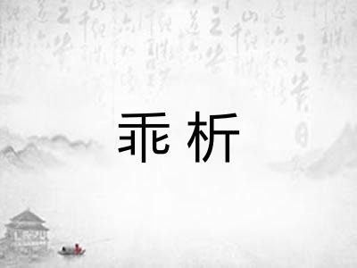 乖析