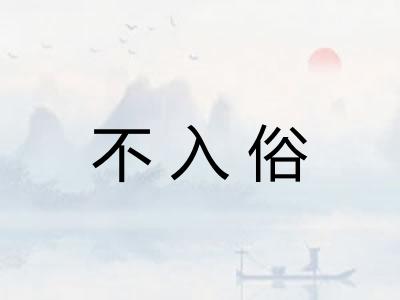 不入俗
