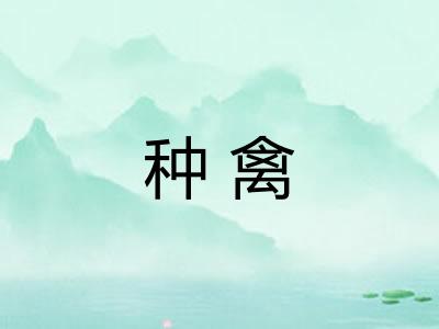 种禽