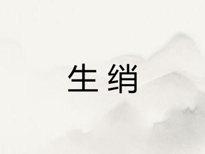 生绡