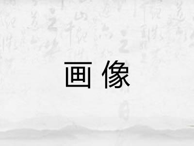 画像
