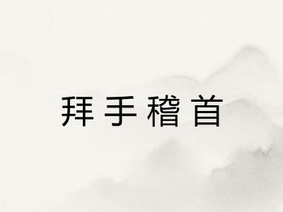 拜手稽首