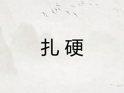 扎硬