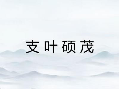 支叶硕茂