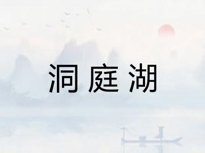 洞庭湖