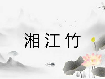 湘江竹