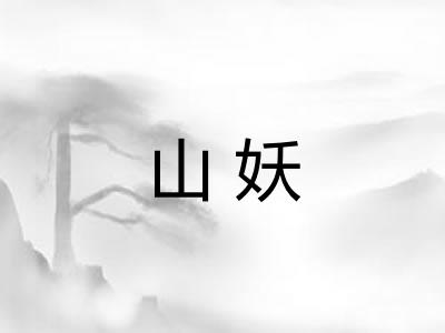 山妖