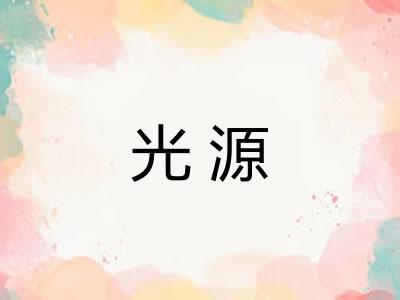 光源