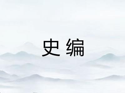 史编