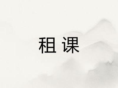 租课