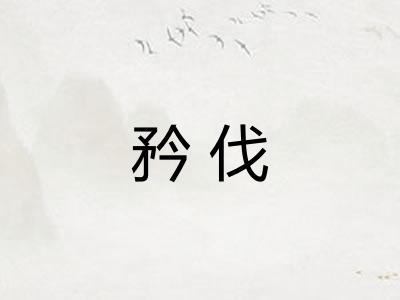 矜伐
