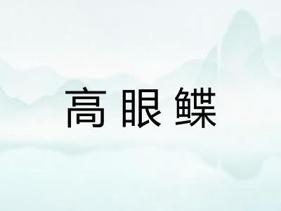 高眼鲽