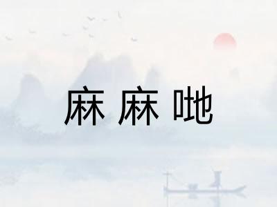 麻麻哋