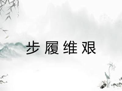 步履维艰